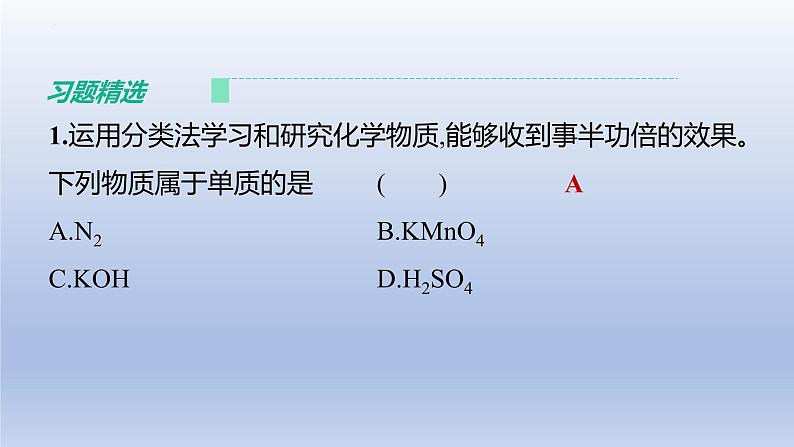 中考化学一轮复习提升课件第09讲 物质的分类 (含答案)第7页