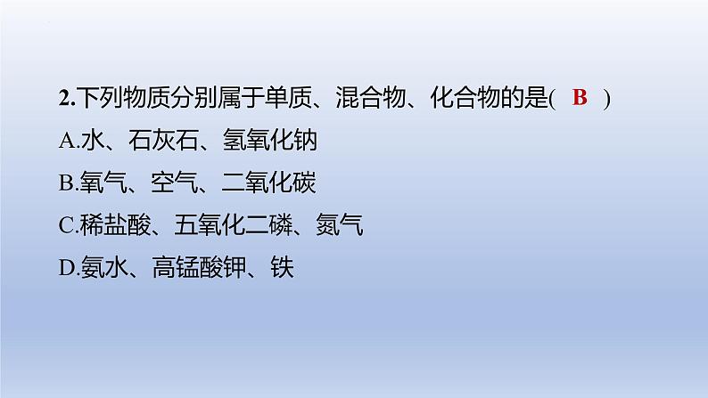 中考化学一轮复习提升课件第09讲 物质的分类 (含答案)第8页
