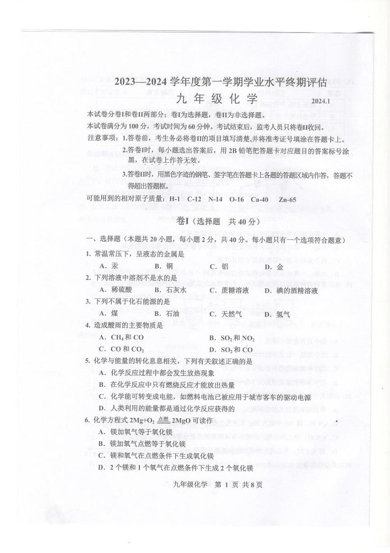 河北省唐山市古冶区2023-2024学年九年级上学期期末考试化学试题第1页