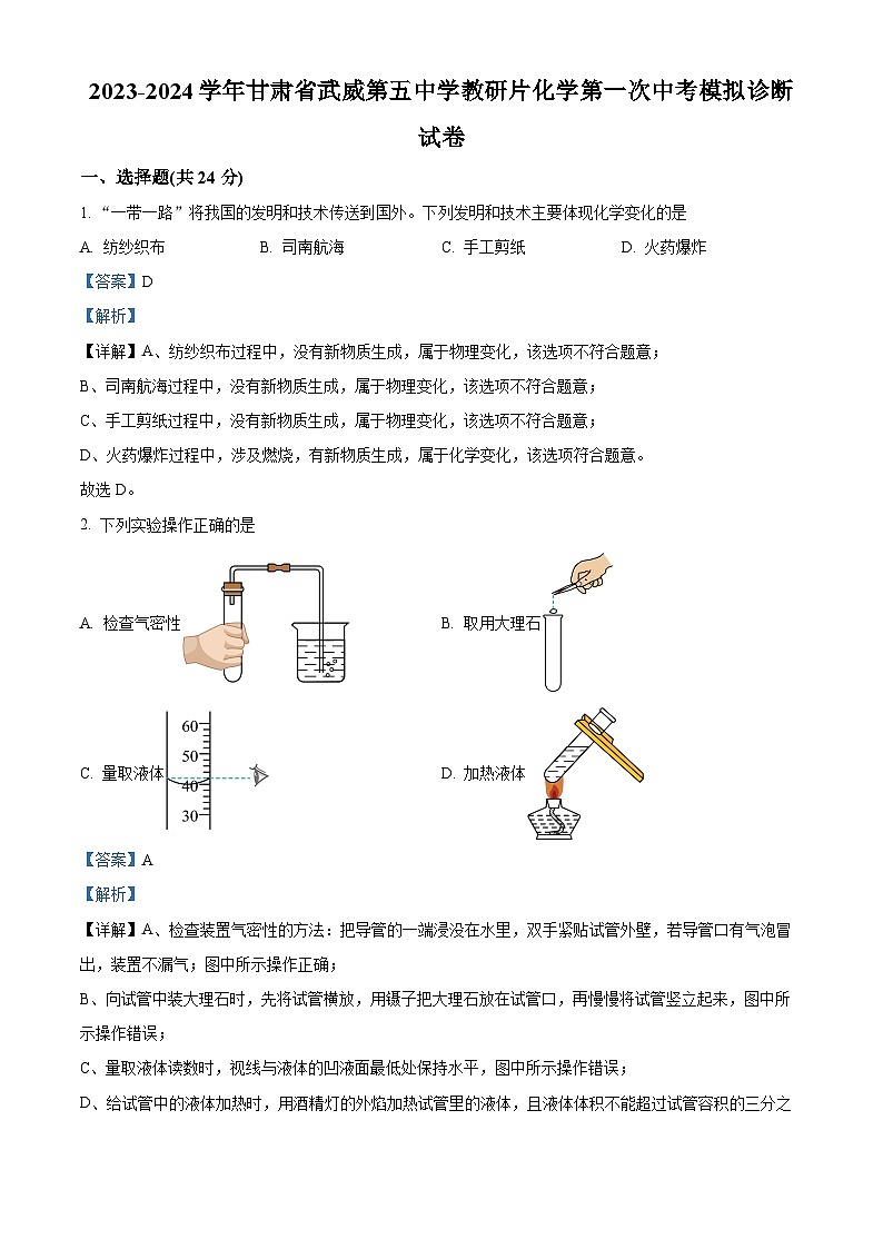 2024年甘肃省武威市第五中学教研联片中考一模化学试题(原卷版+解析版)01