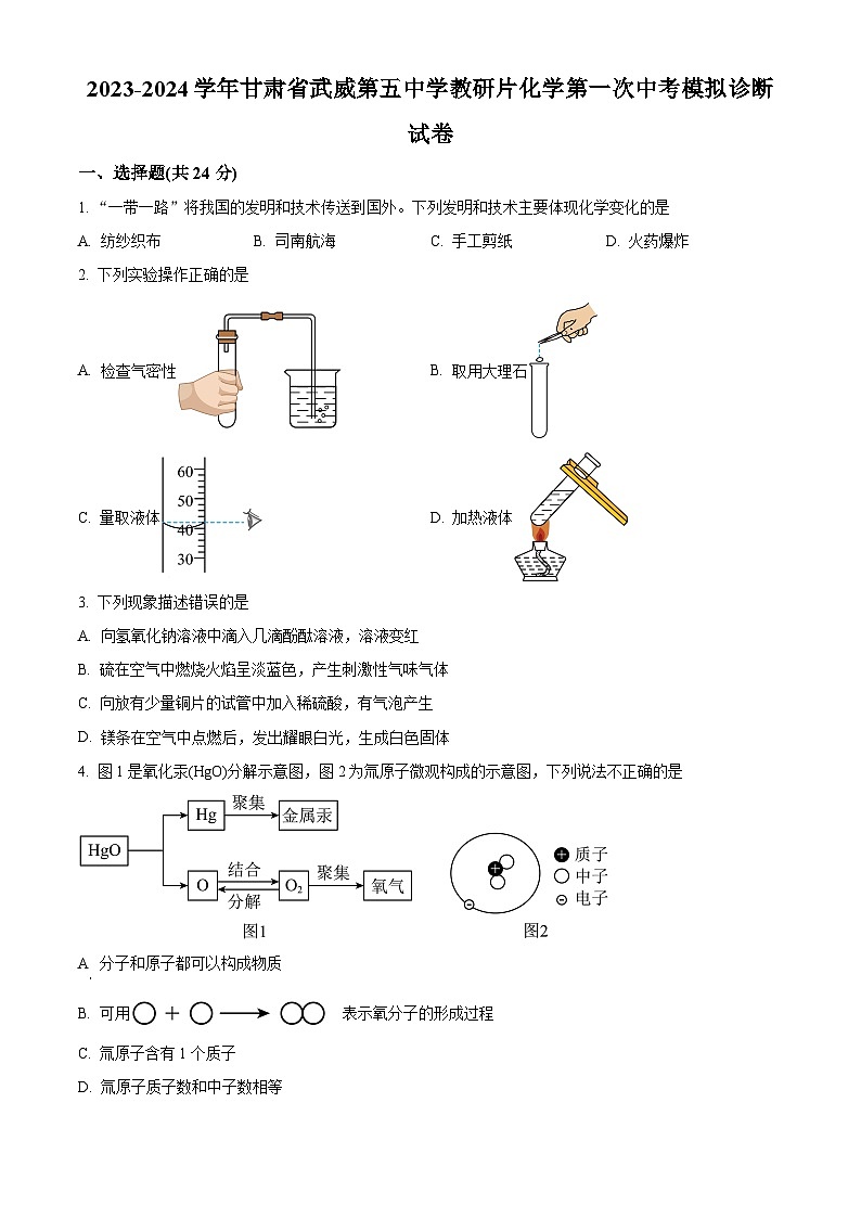 2024年甘肃省武威市第五中学教研联片中考一模化学试题(原卷版+解析版)01