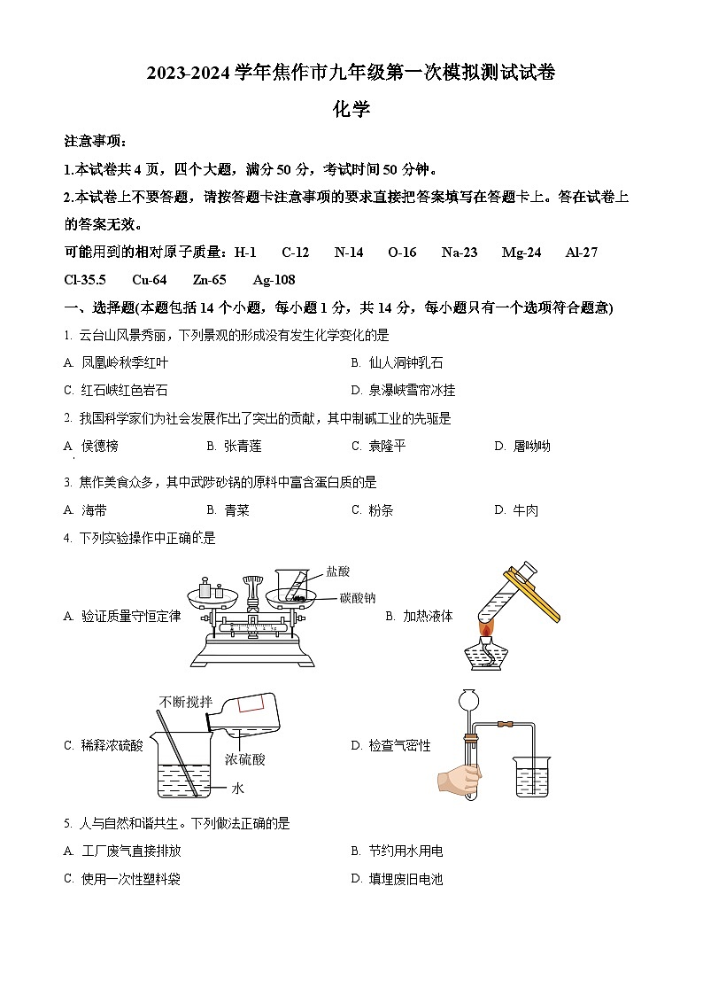 2024年河南省焦作市中考一模化学试题(原卷版)第1页