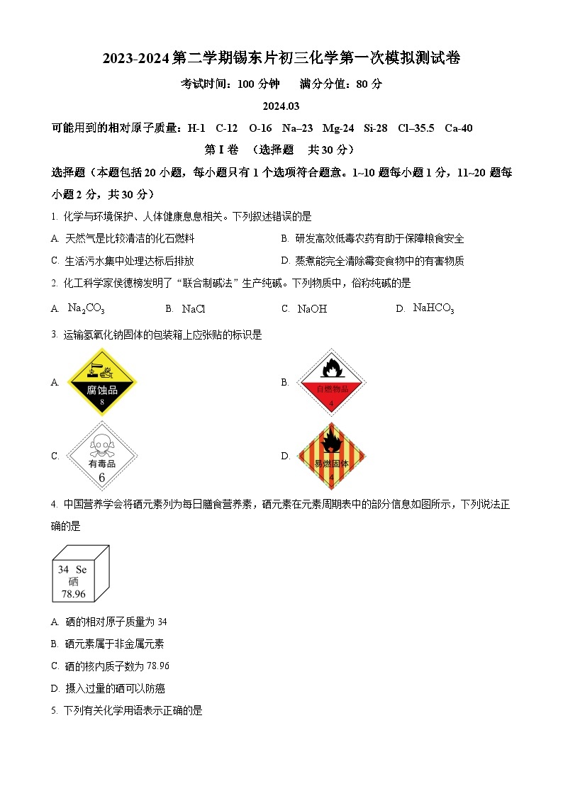 2024年江苏省无锡市锡山区锡东片区中考一模化学试卷（原卷版+解析版）01