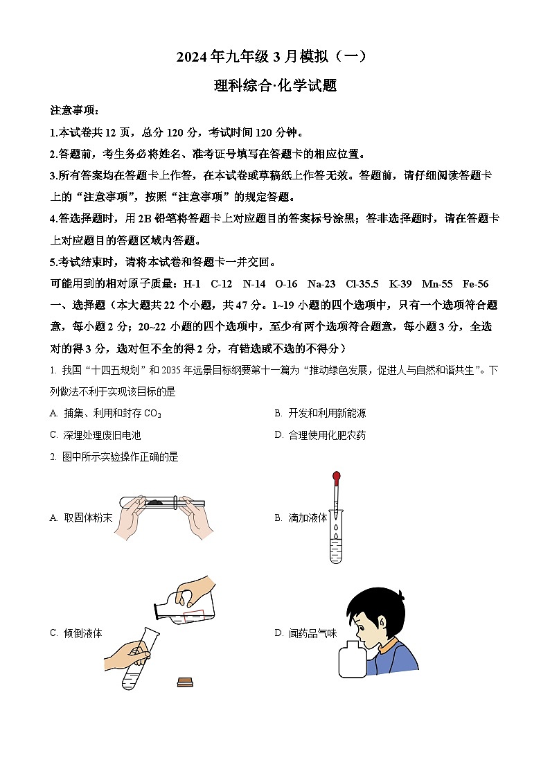 2024年河北省邢台市威县威县第三中学中考一模化学试题(原卷版+解析版)01