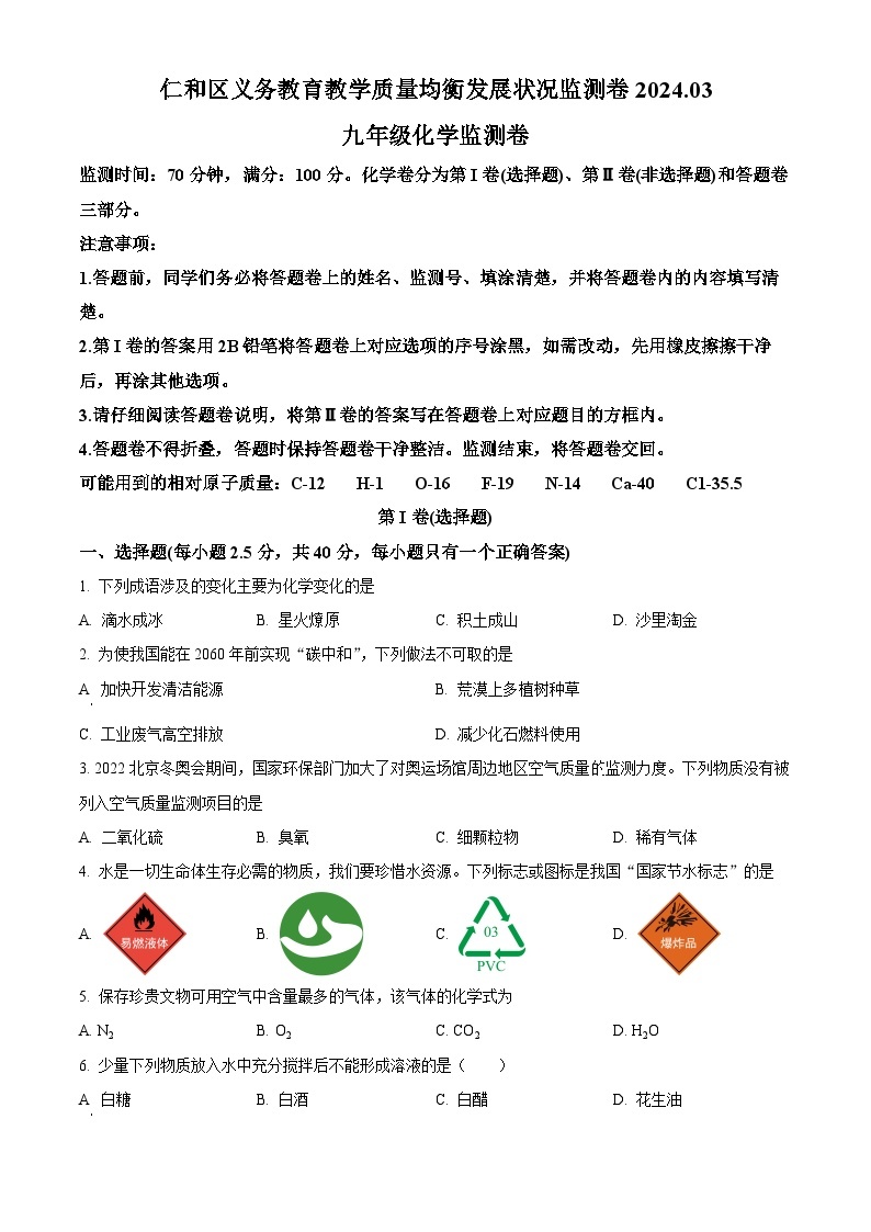 2024年四川省攀枝花市仁和区中考一模化学试卷（原卷版+解析版）01