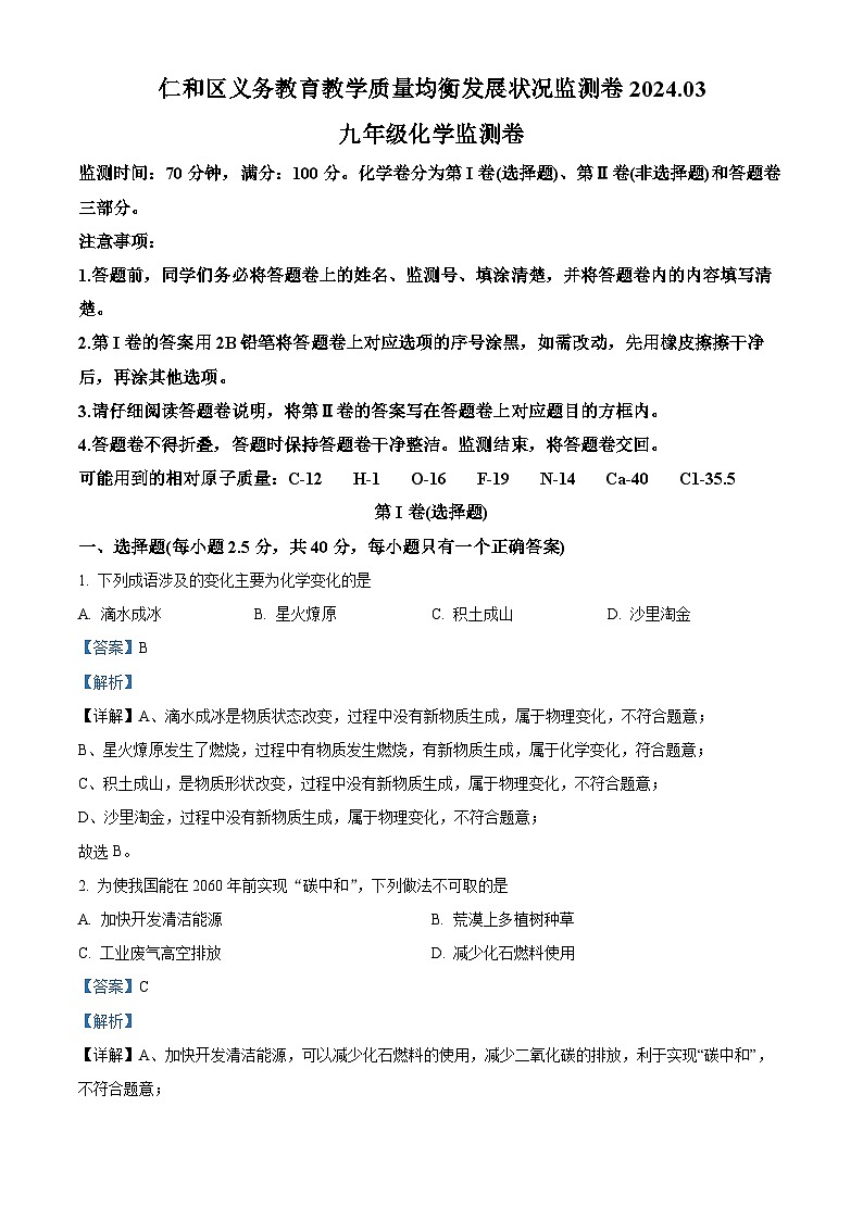 2024年四川省攀枝花市仁和区中考一模化学试卷(解析版)第1页