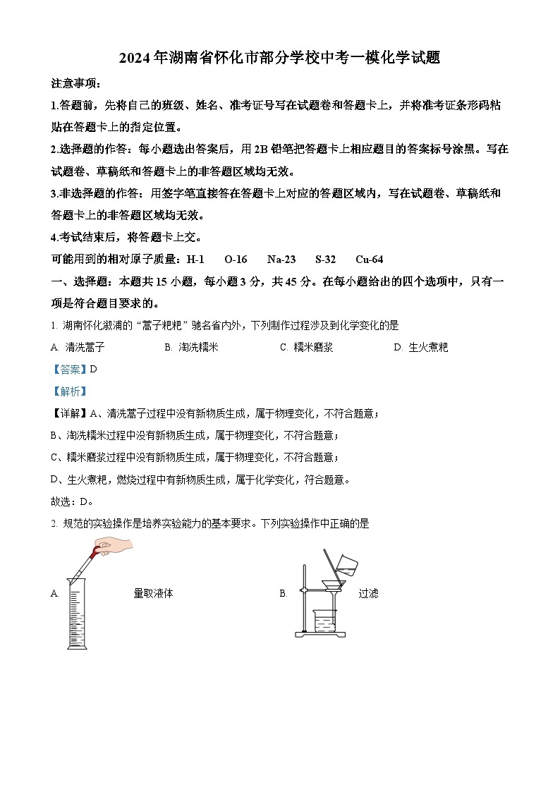 2024年湖南省怀化市部分学校中考一模化学试题（原卷版+解析版）01