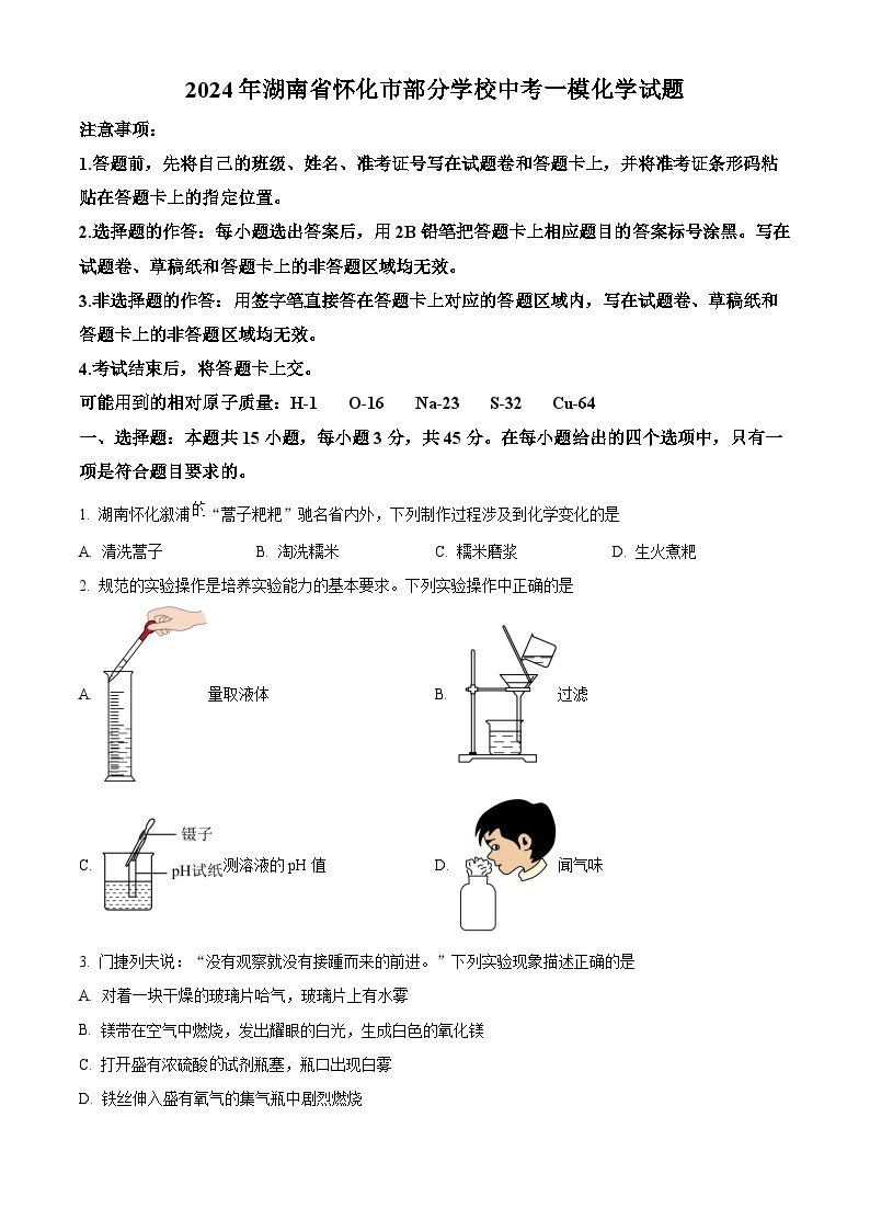 2024年湖南省怀化市部分学校中考一模化学试题（原卷版+解析版）01