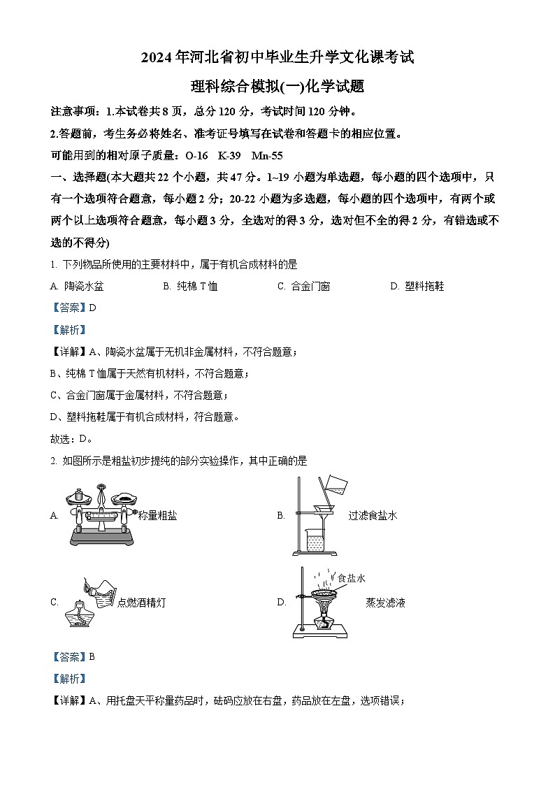 2024年河北省石家庄市平山县中考一模化学试题(原卷版+解析版)01