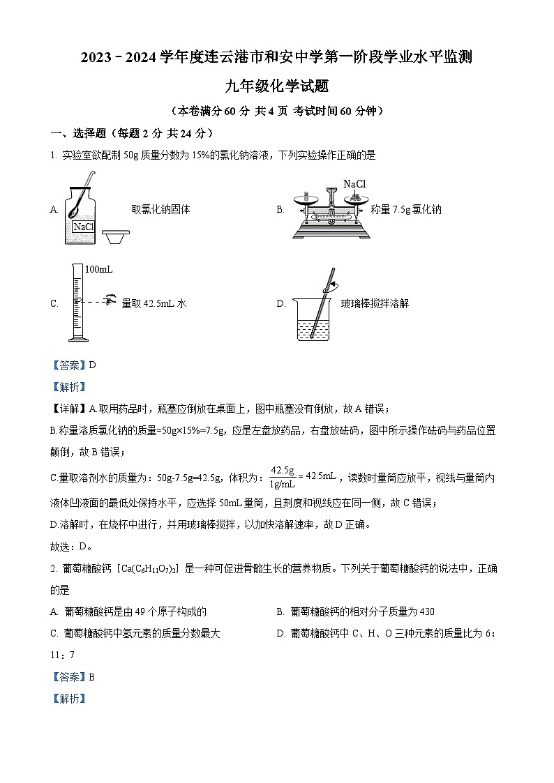 江苏省连云港市和安中学2023-2024学年九年级下学期4月月考化学试题(解析版)第1页