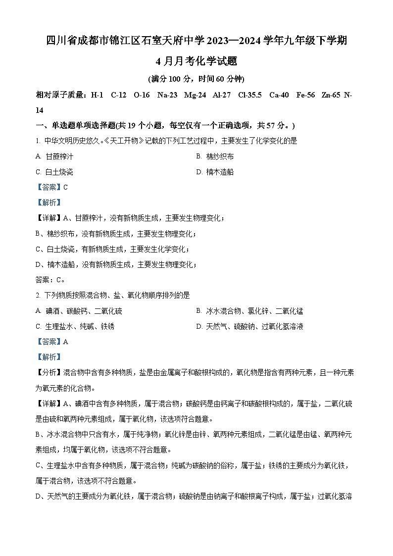 四川省成都市锦江区石室天府中学2023-2024学年九年级下学期4月月考化学试题(原卷版+解析版)01