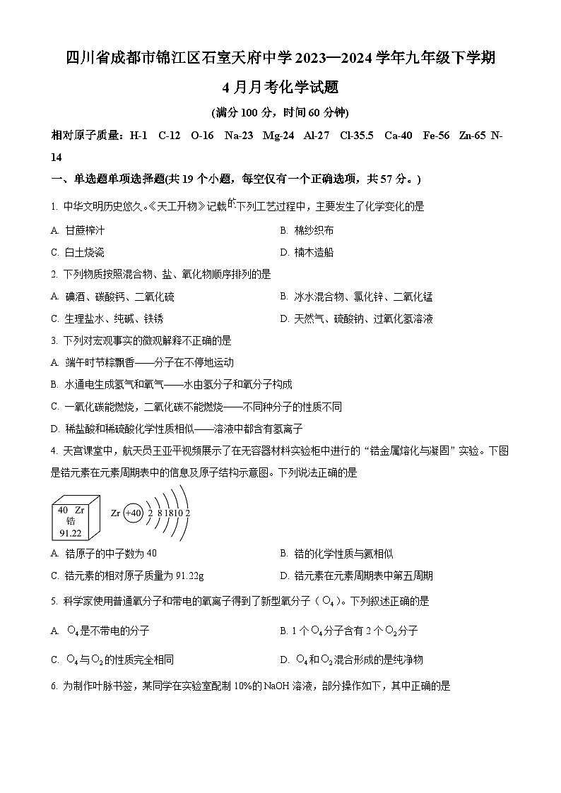 四川省成都市锦江区石室天府中学2023-2024学年九年级下学期4月月考化学试题(原卷版+解析版)01