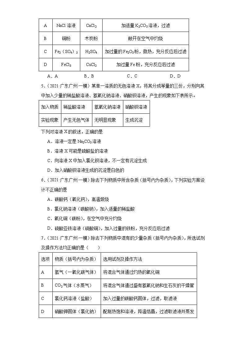 广东广州三年(2021-2023)中考化学模拟题分类汇编-41物质的检验、鉴别、除杂(提升)02