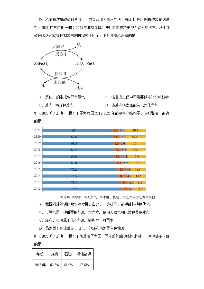 广东广州三年（2021-2023）中考化学模拟题分类汇编-36燃料的合理利用与开发03