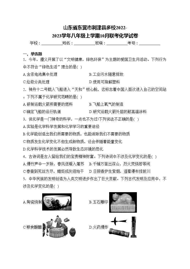 山东省东营市利津县多校2022-2023学年八年级上学期10月联考化学试卷(含答案)