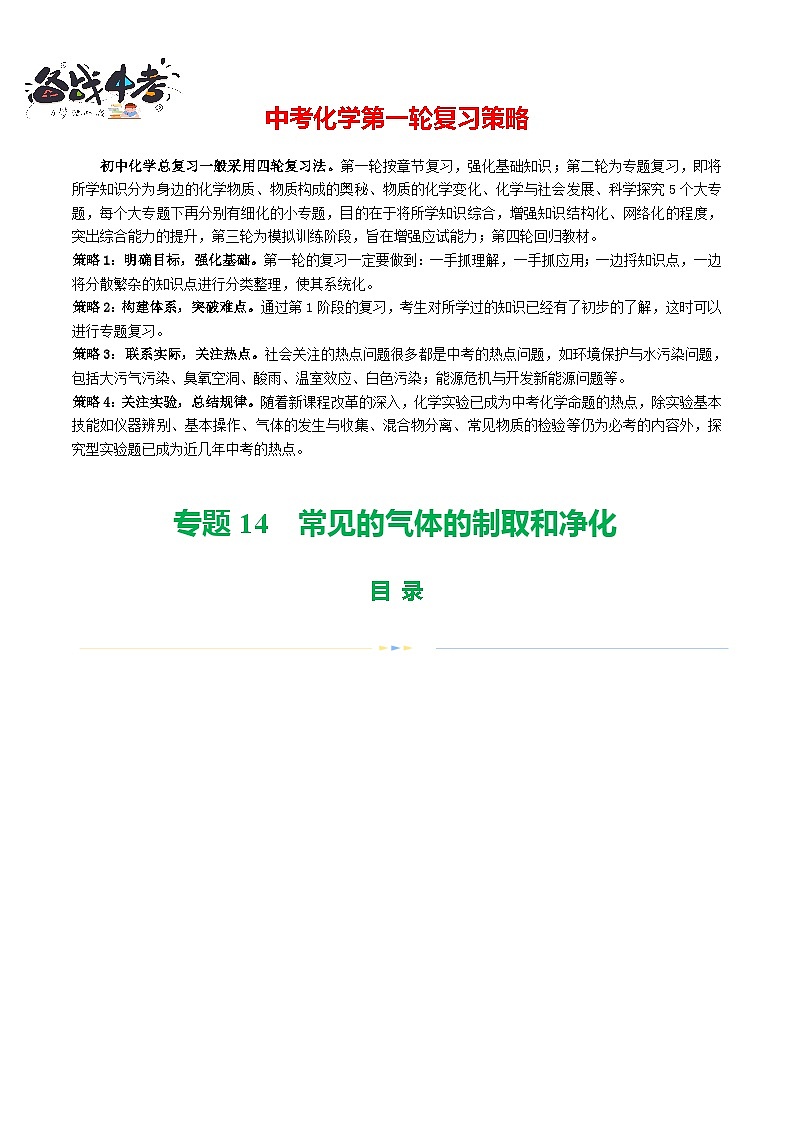 专题14 常见的气体的制取和净化(讲义)-2024年中考化学一轮复习讲练测(全国通用)(解析版)第1页
