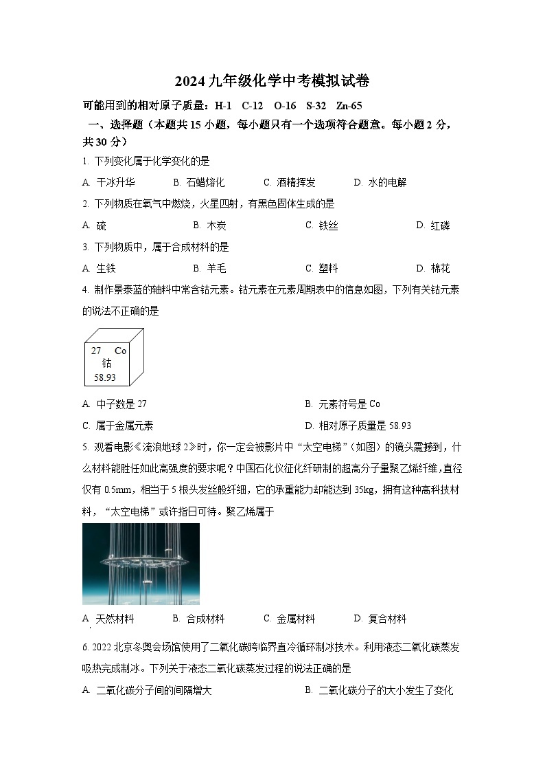 2024年江苏省南京市建邺区中考模拟化学试卷01