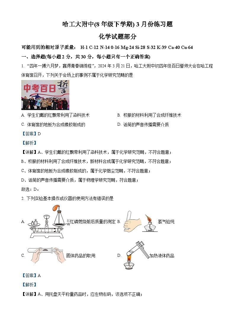 黑龙江省哈尔滨工业大学附属中学2023-2024学年八年级下学期3月月考化学试题(解析版)第1页