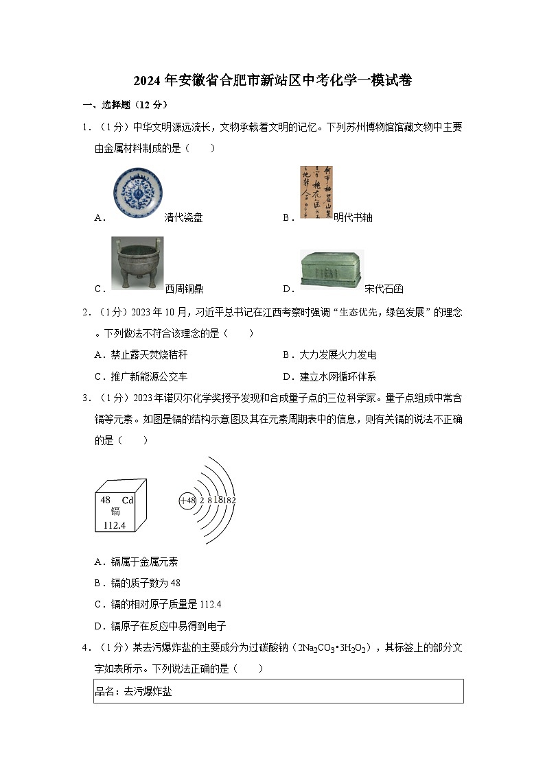 2024年安徽省合肥市新站区中考化学一模试卷第1页