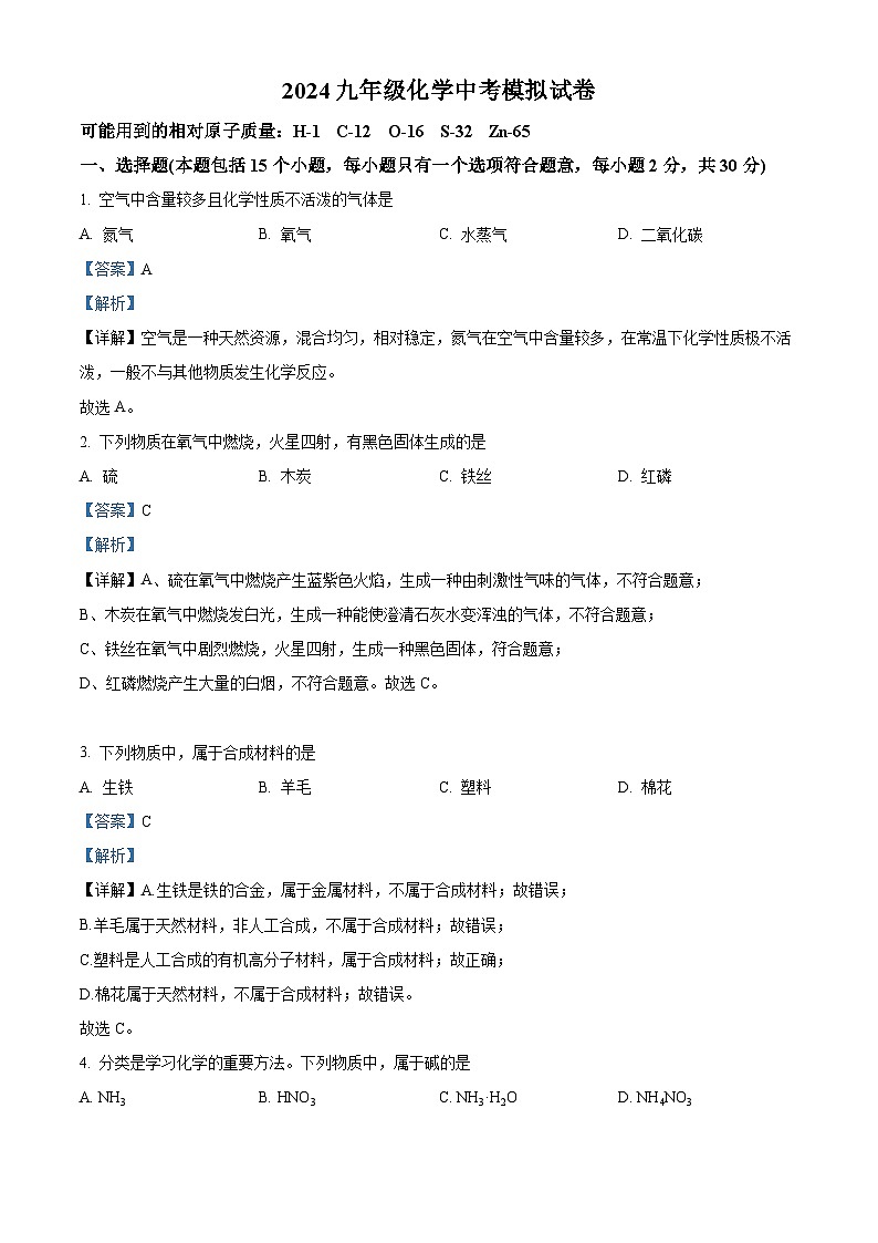 2024年江苏省南京市鼓楼区中考模拟化学试卷 (原卷版+解析版)01