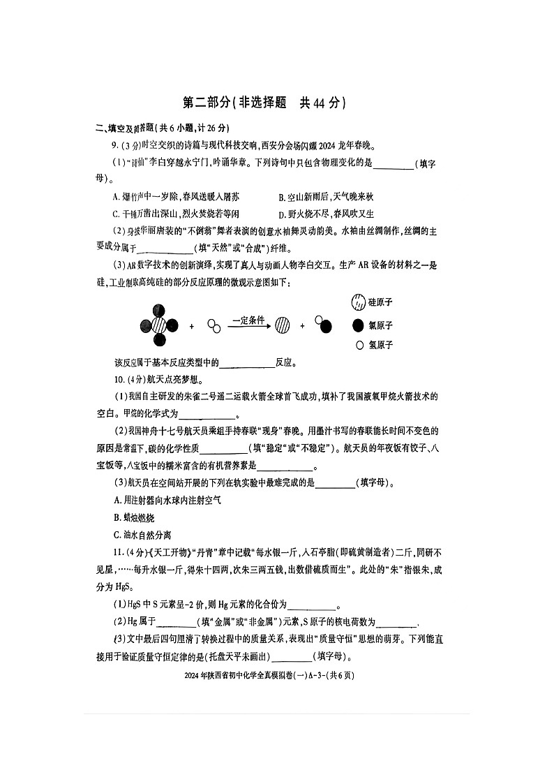 2024年陕西省商洛市山阳县县色河铺镇九年制学校中考一模化学试题(扫描版无答案)03