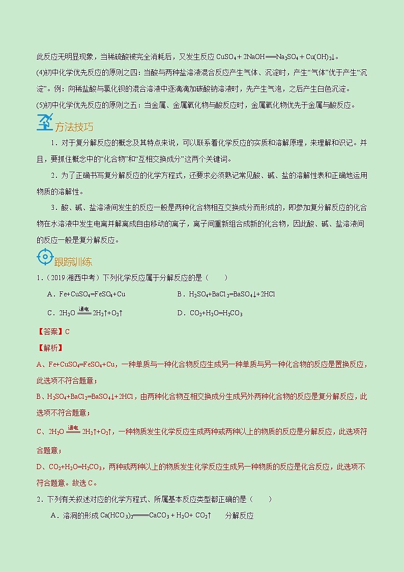 中考化学一轮复习考点课时练习考点39 复分解反应(含解析)02