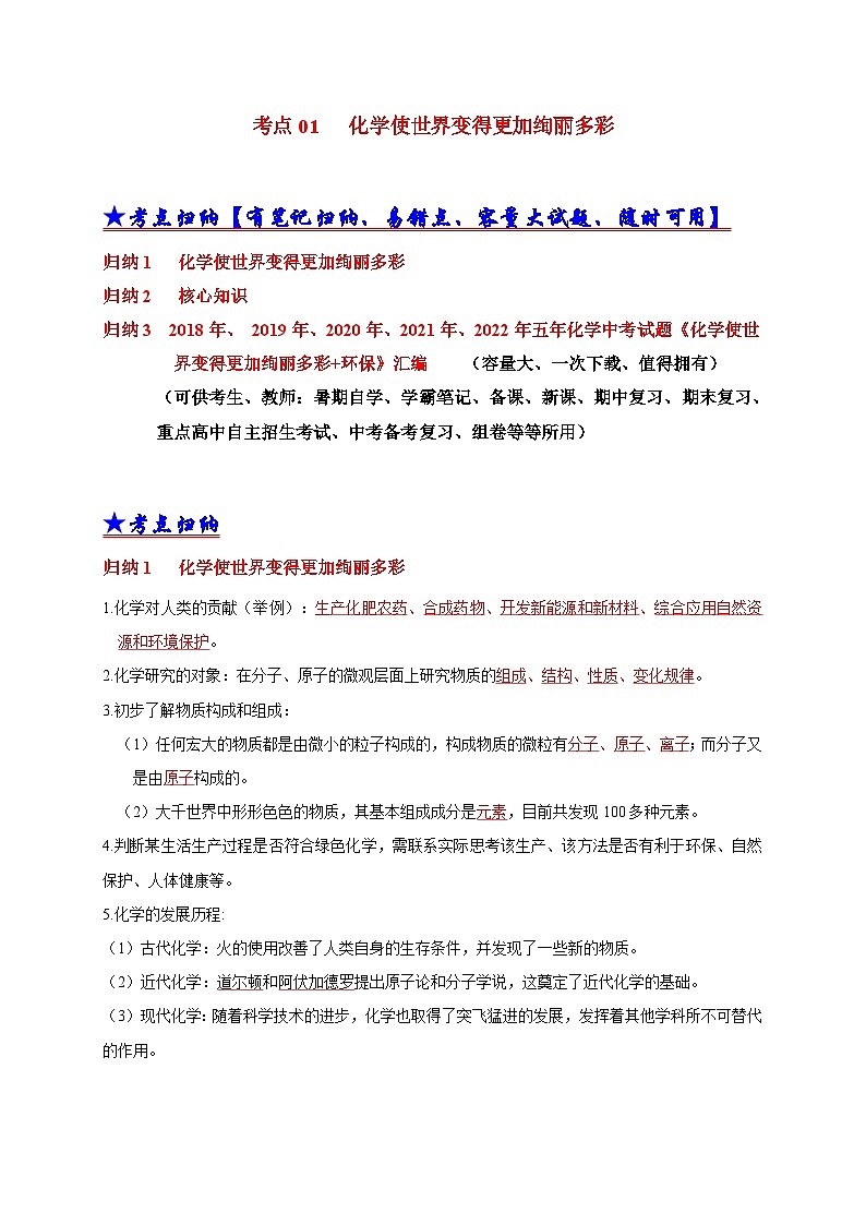 (18-22)五年中考化学真题分项汇编考点 01 化学使世界变得更加绚丽多彩 (含解析)第1页