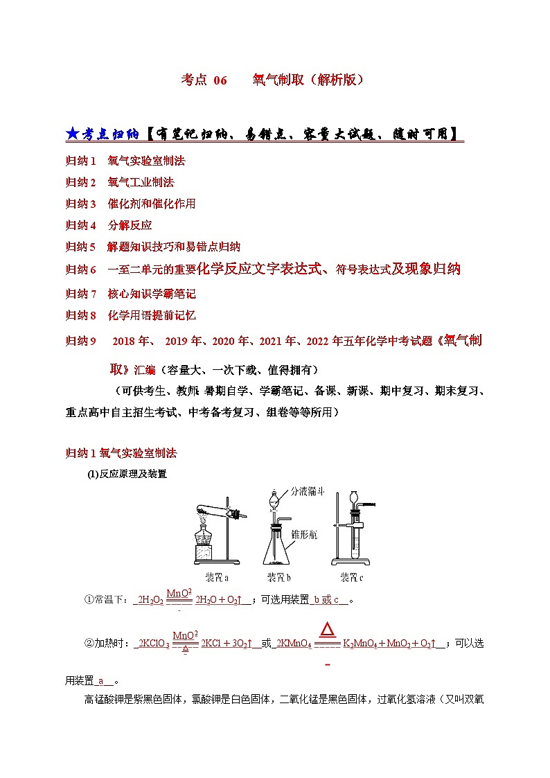 (18-22)五年中考化学真题分项汇编考点 06 氧气制取(含解析)第1页