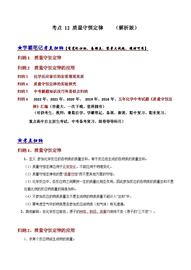 (18-22)五年中考化学真题分项汇编考点 12 质量守恒定律 (含解析)第1页