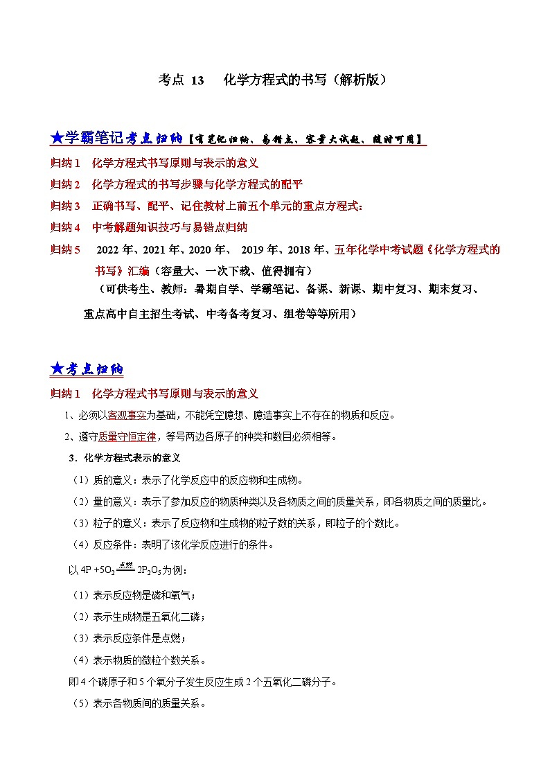(18-22)五年中考化学真题分项汇编考点 13 化学方程式的书写(含解析)第1页
