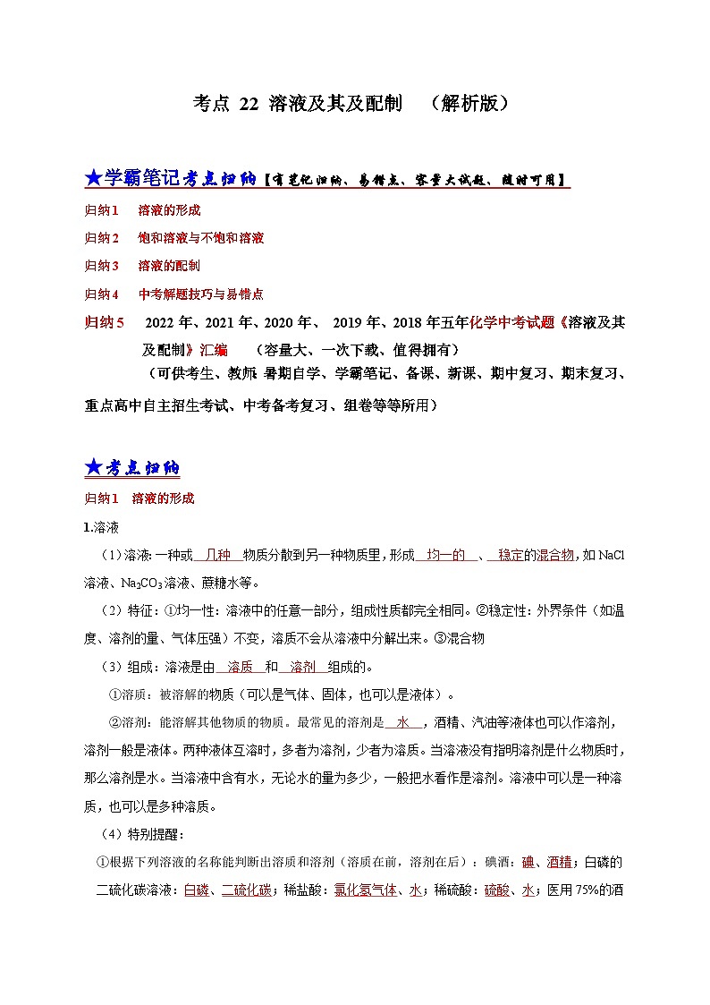(18-22)五年中考化学真题分项汇编考点 22 溶液及其及配制 (含解析)第1页