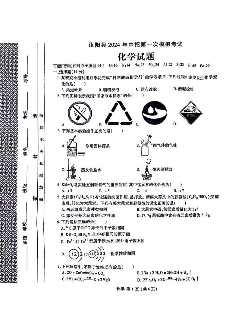 2023-2024学年河南省洛阳市汝阳县九年级中考一模化学试卷及答案01