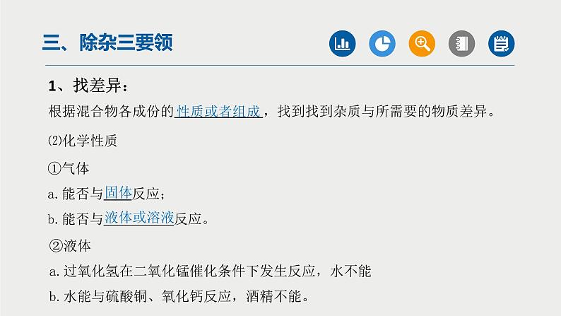 中考化学二轮重难点突破课件专题01物质的分离与除杂(第1课时)(含答案)07