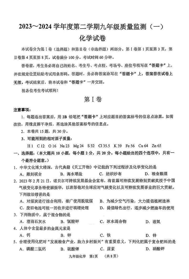 天津市南开区2023-2024学年九年级下学期质量检测(一)化学试卷01