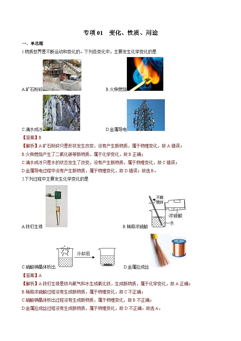 中考化学二轮复习核心考点专项提优拓展训练专项01 变化、性质、用途(含解析)第1页