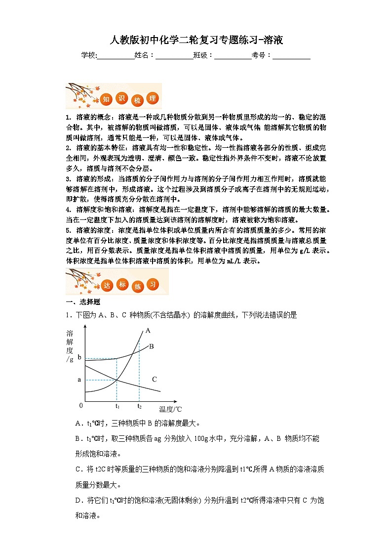 人教版初中化学二轮复习专题练习-溶液第1页