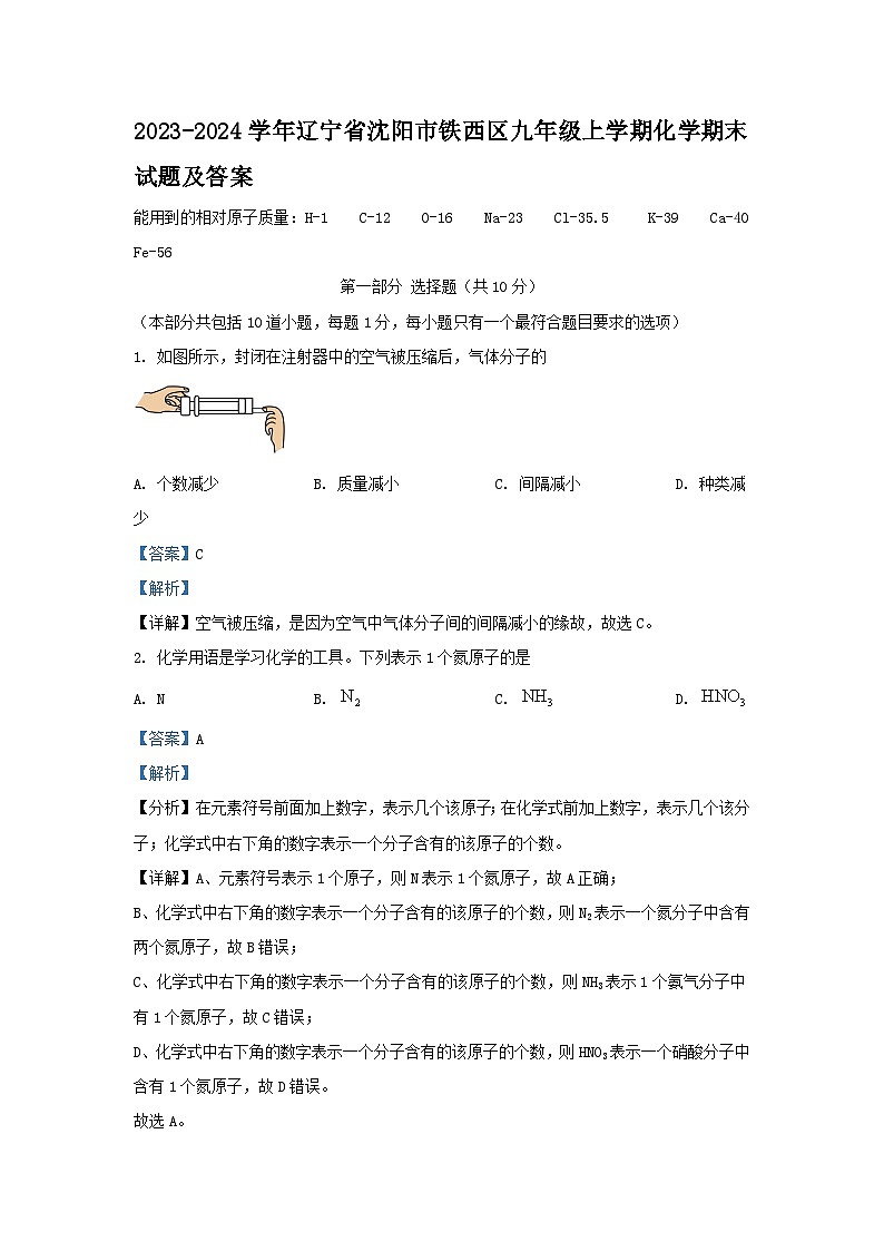 2023-2024学年辽宁省沈阳市铁西区九年级上学期化学期末试题及答案01
