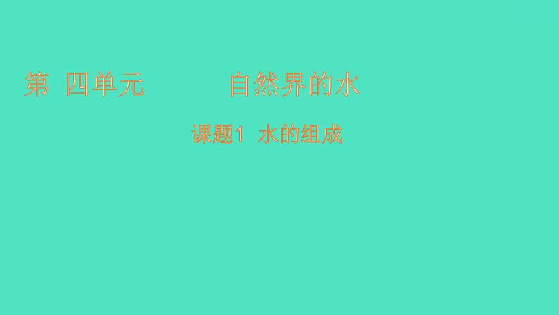 课题3 水的组成 课件 2023-2024 初中化学 人教版九年级上册第1页