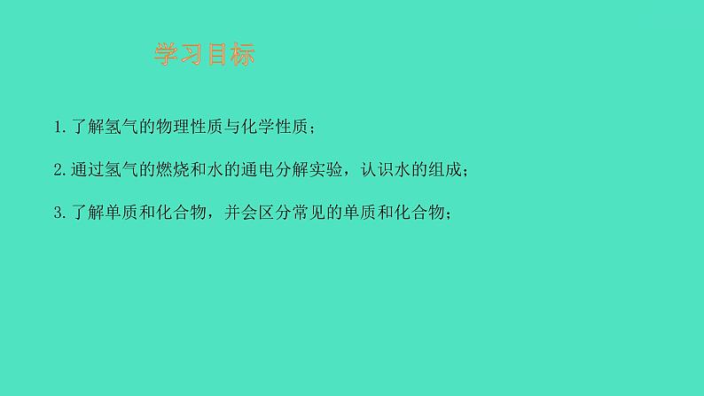 课题3 水的组成 课件 2023-2024 初中化学 人教版九年级上册第2页