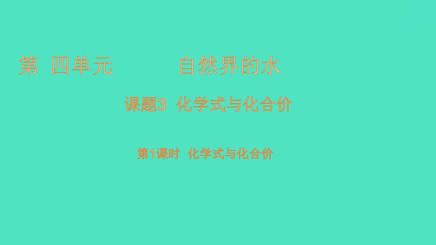 課題4 化學(xué)式與化合價(jià) 第1課時(shí) 化學(xué)式與化合價(jià) 課件 2023-2024 初中化學(xué) 人教版九年級(jí)上冊第1頁