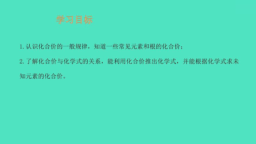 課題4 化學(xué)式與化合價(jià) 第1課時(shí) 化學(xué)式與化合價(jià) 課件 2023-2024 初中化學(xué) 人教版九年級(jí)上冊第2頁