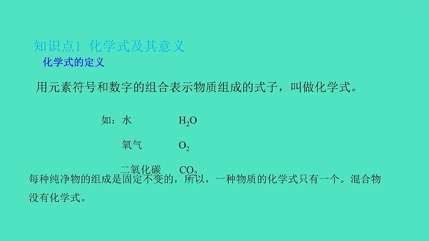 課題4 化學(xué)式與化合價(jià) 第1課時(shí) 化學(xué)式與化合價(jià) 課件 2023-2024 初中化學(xué) 人教版九年級(jí)上冊第3頁