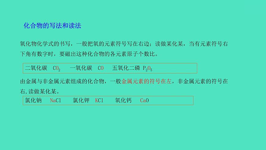 課題4 化學(xué)式與化合價(jià) 第1課時(shí) 化學(xué)式與化合價(jià) 課件 2023-2024 初中化學(xué) 人教版九年級(jí)上冊第8頁