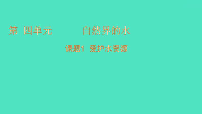 课题1爱护水资源 课件 2023-2024 初中化学 人教版九年级上册第1页