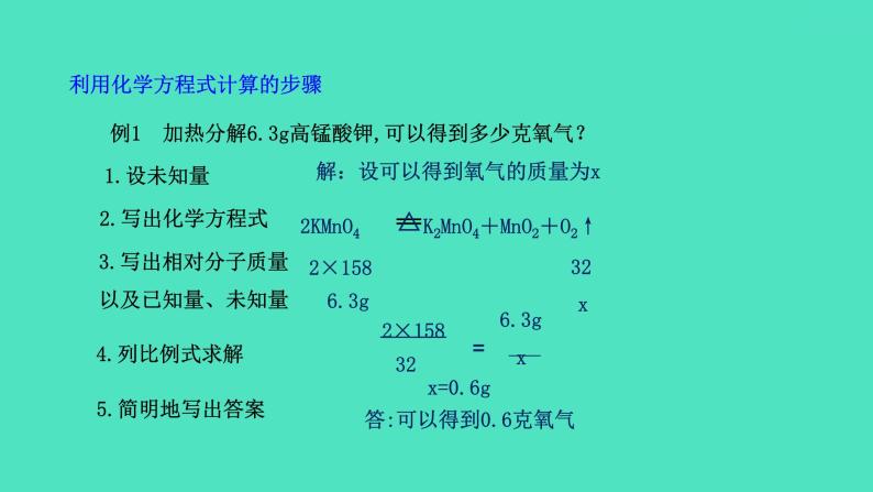 课题3 利用化学方程式的简单计算 课件 2023-2024 初中化学 人教版九年级上册04