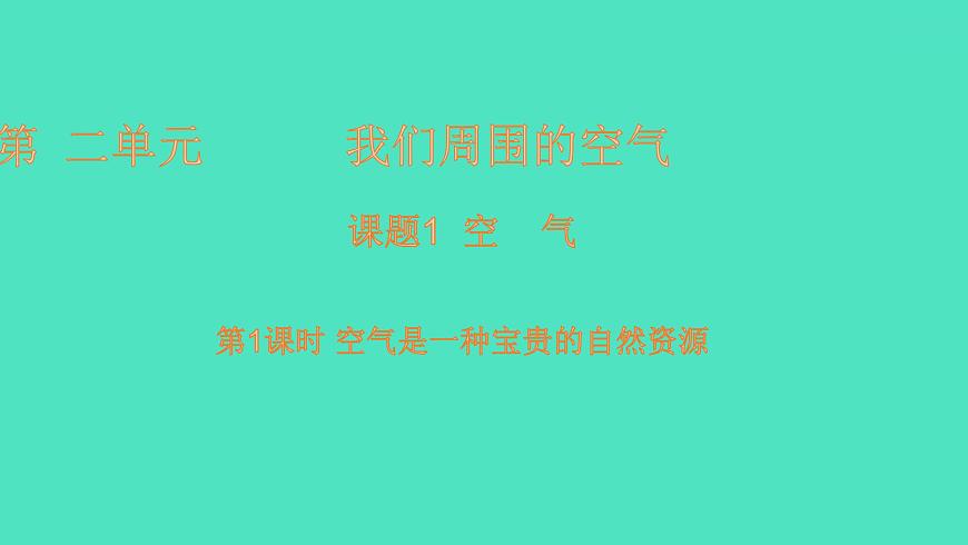 課題1空氣 第2課時(shí) 空氣是一種寶貴的資源課件 2023-2024 初中化學(xué) 人教版九年級(jí)上冊(cè)第1頁(yè)