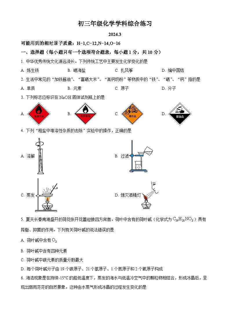 2024年吉林省长春市东北师大附中明珠学校中考一模化学试题(原卷版)第1页