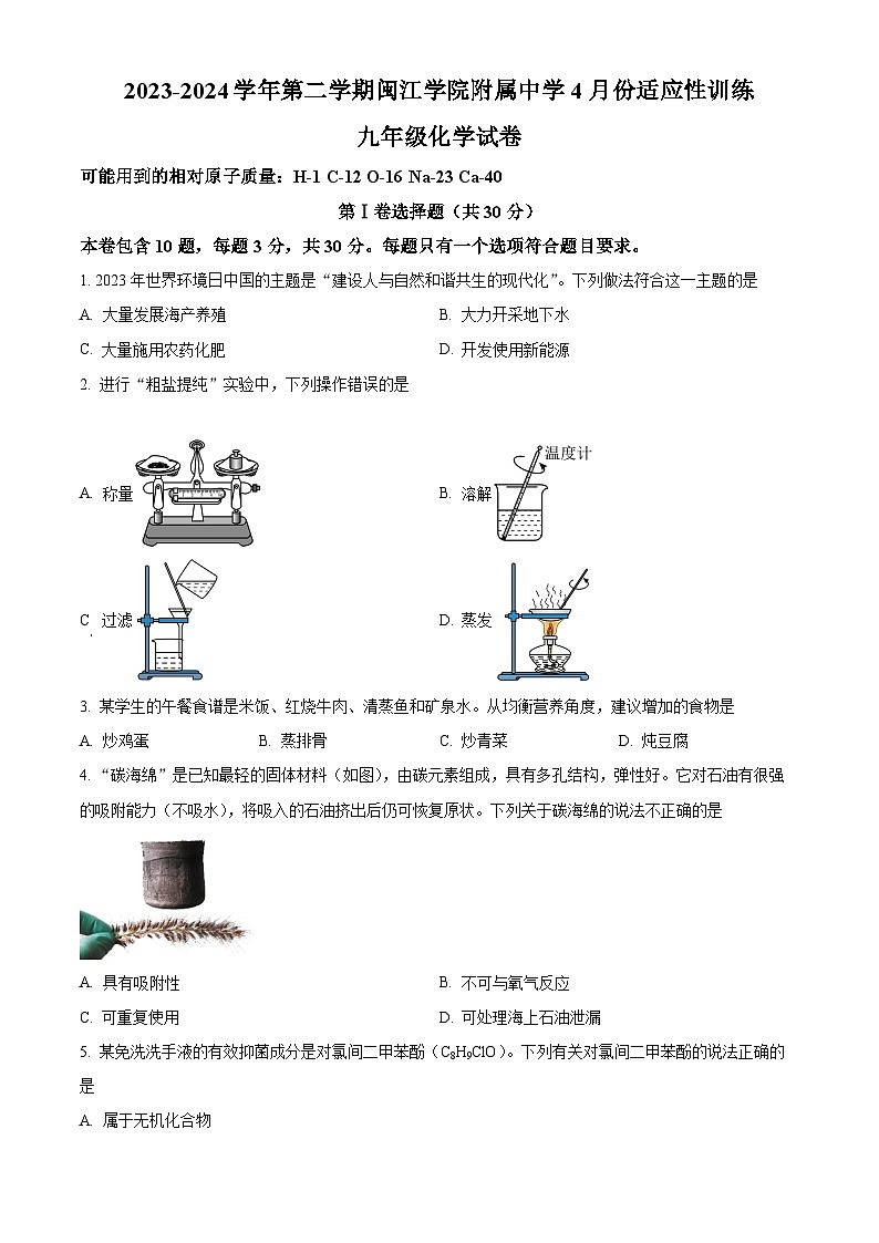 福建省福州市鼓楼区闽江学院附属中学2023-2024学年九年级下学期4月月考化学试题(原卷版)第1页
