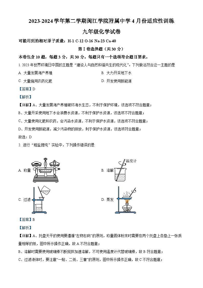福建省福州市鼓楼区闽江学院附属中学2023-2024学年九年级下学期4月月考化学试题(解析版)第1页