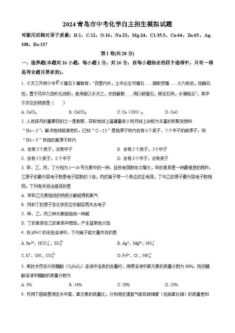 2024年山东省青岛市中考化学自主招生化学模拟试题(原卷版)第1页